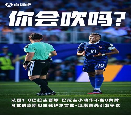 判罚引争议!巴拉圭多次小动作全场13犯规0黄牌,法国11犯规3黄牌